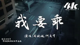 周林楓/何文宇 - 我要乖『對世界充滿了未知的美好期待，我要乖 只要乖就不會有傷害。』【高音質|動態歌詞Lyrics】♫