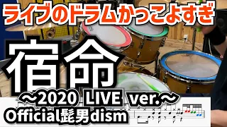 これ以上かっこいい ”宿命” のドラムは無い。【Official髭男dism】