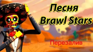 Песня Brawl stars(А у меня во дворе в бравл старс играют все)