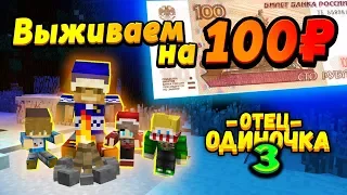 ВЫЖИВАЕМ НА 100 РУБЛЕЙ всей семьёй! #ОтецОДИНОЧКА | Денег больше нет!