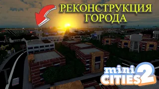 Я СНЕС СВОЙ ГОРОД | ГЛОБАЛЬНАЯ ПЕРЕСТРОЙКА |Mini Cities 2 roblox|