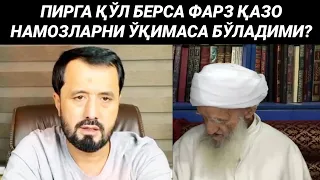 ПИРГА ҚЎЛ БЕРСА ФАРЗ ҚАЗО НАМОЗЛАРНИ ЎҚИМАЙДИМИ - АБРОР МУХТОР АЛИЙ