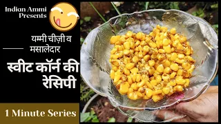 घर पर बनाएं चीज़ व मसाले से भरपूर स्वीट कॉर्न | Sweet Corn Recipe In Hindi | American Corn #Short