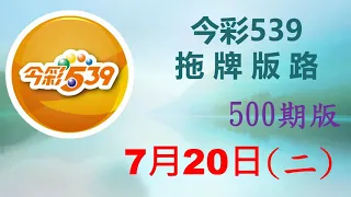 【今彩539】7月20日（二）500期拖牌版路參考 發哥539 請點圖看看 ！