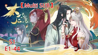 【Multi Sub】The Queen's Harem S1 E1-44 Beautiful Empress Dowager is playing with the harem!#animation