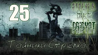 Сталкер: Зов Припяти #25. Тайники Стрелка, КПК Моргана, КПК Таченко и инструменты