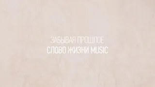 Забывая прошлое | Карен Карагян | Один плюс один vol.2 | Слово жизни Music