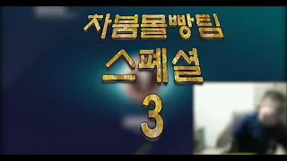 차붐몰빵팀 스페샬 3 (피파4)