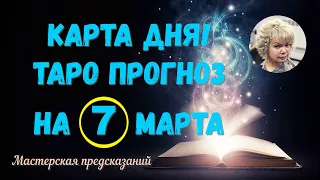 КАРТА ДНЯ! Прогноз ТАРО на 7 марта 2024 г  По знакам зодиака! Новое!