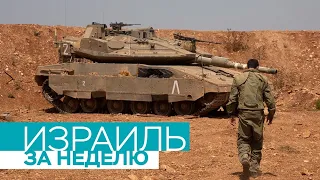 Израиль за неделю / 31.08.2019