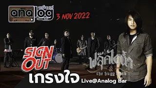 เกรงใจ Cover - Sign Out x ฟลุ๊ค ไอน้ำ [Live@Analog Bar] Nov 3, 2022