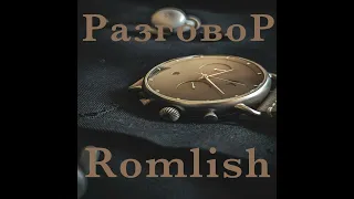 Romlish - Разговор