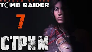 Shadow of The Tomb Raider СТРИМ №7 (20:00 по МСК)