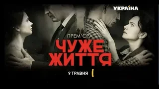 Анонс сериала Чужая жизнь, 9 мая на канале Украина