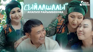 Анапия Райымбекова - Сыйлашалы / Жаны клип 2022