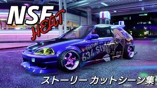 NSF HEAT ストーリーカットシーン集