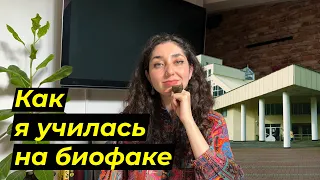 Как я училась на биофаке БГУ