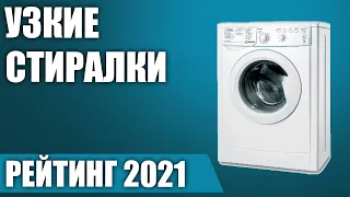 ТОП—7. 🧨Лучшие узкие стиральные машины. Рейтинг 2021 года!
