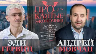 Проклятые экономики. Эли Гервиц и Андрей Мовчан. Интервью.