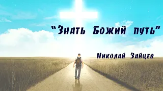 Знать Божий путь.  Николай Зайцев