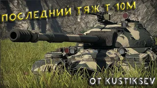 ПОСЛЕДНИЙ СОВЕТСКИЙ ТЯЖ Т-10М В WAR THUNDER.