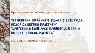 Изменения по 44‑ФЗ и 223‑ФЗ с 2022 года. Обзор судебной практики