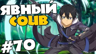 Явный Dominant COUB #70 лучшие за ноябрь COUB 2019 ⁄ anime ⁄ аниме ⁄ amv ⁄ приколы