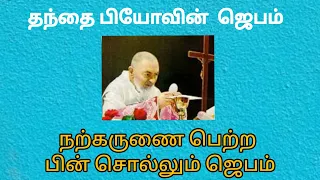 A prayer after receiving the Holy Eucharist in Tamil/ prayer of St Pio