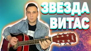 Звезда Я подожду еще чуть-чуть на гитаре Витас (кавер)