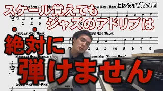 ジャズピアノ初心者必見！スケールを覚えてもアドリブは弾けません。その理由と即興演奏の習得法をプロジャズピアニストが教えます（ヨアラTV74)