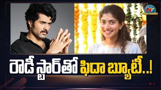 Sai Pallavi to act with Vijay Deverakonda ? | Dil Raju, Ravi Kiran Kola || @NTVENT