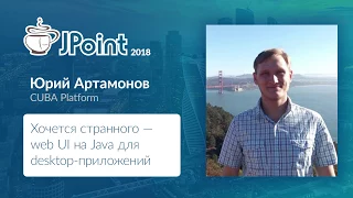 Юрий Артамонов — Хочется странного — web UI на Java для desktop-приложений