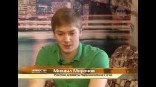 Михаил Миронов -- участник эстафеты Паралимпийского огня