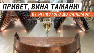Российские вина. Часть 1-ая: «Фанагория», Тамань