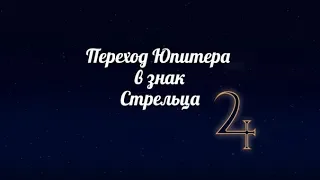 Переход Юпитера в знак Стрельца 2018-2019