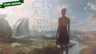 Сто лет тому вперёд - тизер-трейлер