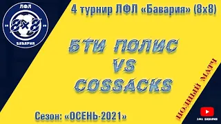 Cossacks VS БТИ Полис  (29-09-2021)