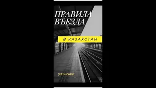 Правила въезд в Казахстан с 1.07.2021 г   Граница с Казахстаном