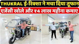 ₹4 लाख मे शुरू करें खुद की एजेंसी | एक लाख महीना कमाए | THUKRAL ई-रिक्शा NEW LAUNCHING E-RICKSHAW