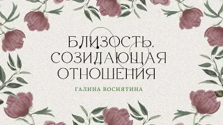 Семинар "Близость, созидающая отношения" - Галина Воснятина