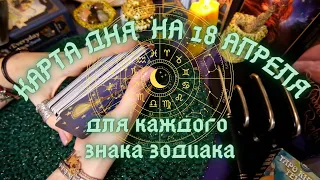 КАРТА ДНЯ✨ на 18 АПРЕЛЯ для КАЖДОГО ЗНАКА ЗОДИАКА💫+ СОВЕТ от КАРТ🍀 на день