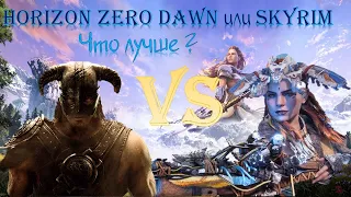 КАКАЯ ИГРА КРУЧЕ !?Horizon: Zero Dawn VS Skyrim!