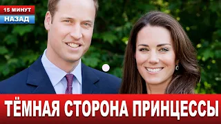 ПРАКТИЧЕСКИ УНИЧТОЖИЛА... Британские СМИ показали темную сторону Герцогини Кейт
