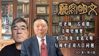 【文明客厅｜杜老师课堂 第01期】古希腊文明史纲要(1) 考古发现 米诺文明 周孝正与杜老师谈人口问题、 2021年11月10日 总第260期