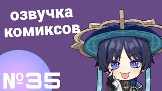 Озвучка комиксов по Genshin impact|геншин|сборник|на русском|№35