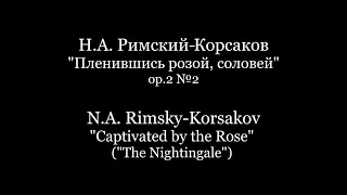 Н. А. Римский-Корсаков "Пленившись розой, соловей" Аккомпанемент / караоке