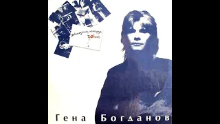 Гена Богданов - Женщина, Которую Боюсь (Vinyl)