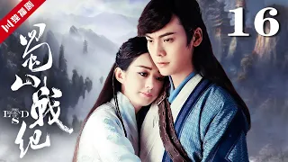 【ENG】EP16 蜀山战纪之剑侠传奇The Legend of S（赵丽颖/陈伟霆/吴奇隆/高伟光/文咏珊/叶祖新/樊少皇/刘思彤）