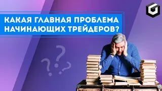 Александр Герчик о главной проблеме начинающих трейдеров