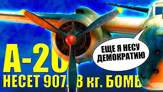 907,1847кг ЛЮБВИ А-20 Бомбардировщик СОЮЗНИКОВ в Нормандии обзор/как летать гайд ⭐Игра ENLISTED